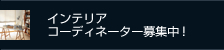インテリアコーディネーター募集中！