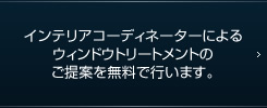 インテリアコーディネーターによるウィンドウトリートメントのご提案を無料で行います