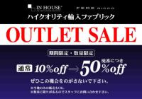 ハイクオリティ輸入ファブリックが今なら半額！