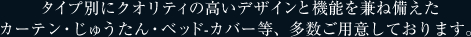 タイプ別にクオリティの高いデザインと機能を兼ね備えたカーテン・じゅうたん・ベッドカバー等、多数ご用意しております。